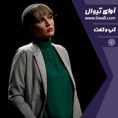 نمایش گاو بازی | گفتگوی تیوال با مونا شریفی  | عکس