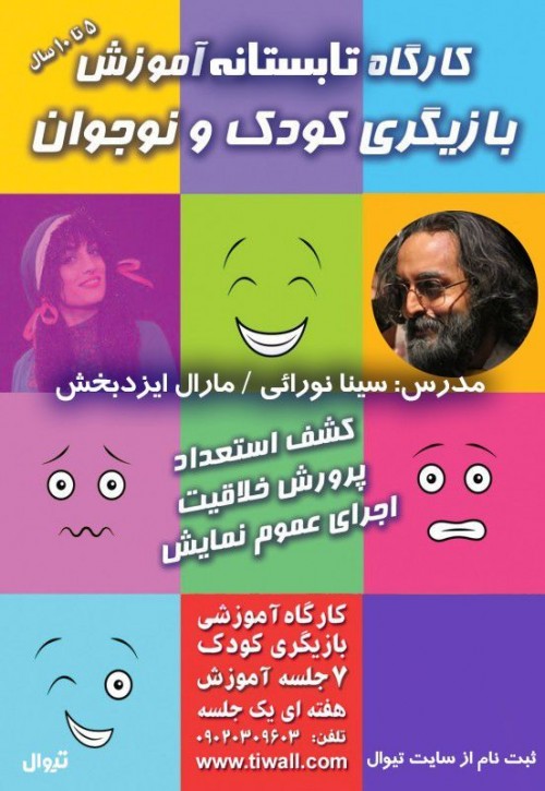 عکس کارگاه آموزش بازیگری کودک