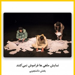 فیلم‌تئاتر ماهی ها فراموش نمی کنند | دیوار | عکس