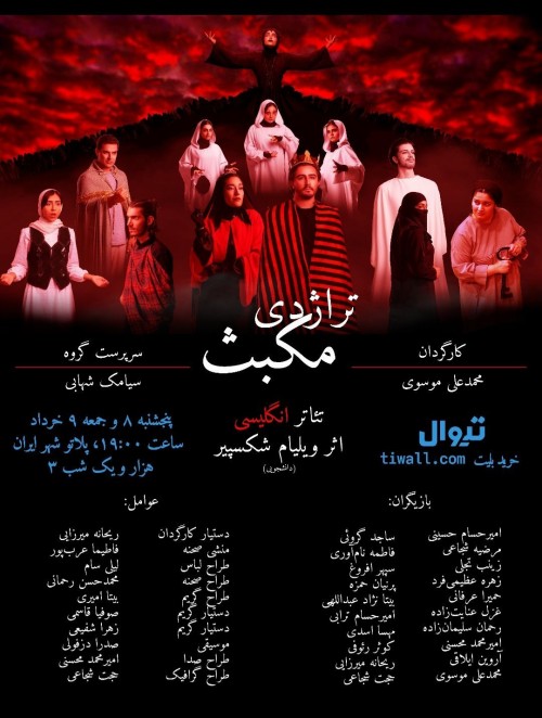 عکس نمایش تراژدی مکبث