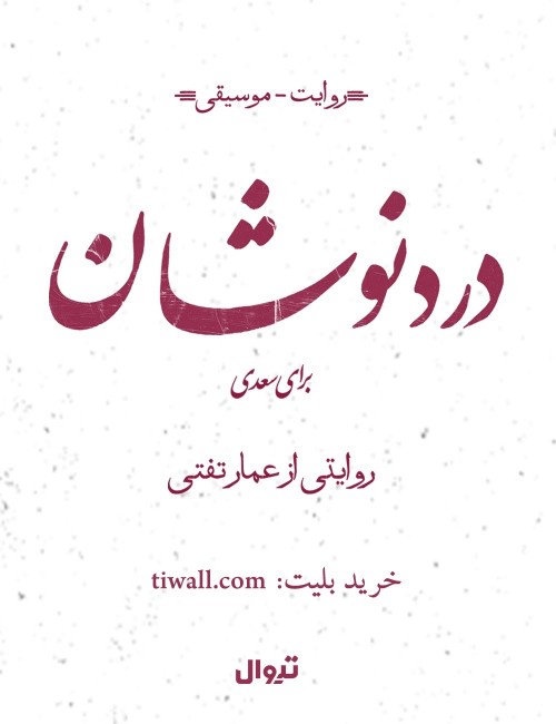 عکس کنسرت-نمایش دُردنوشان ( برای سعدی )