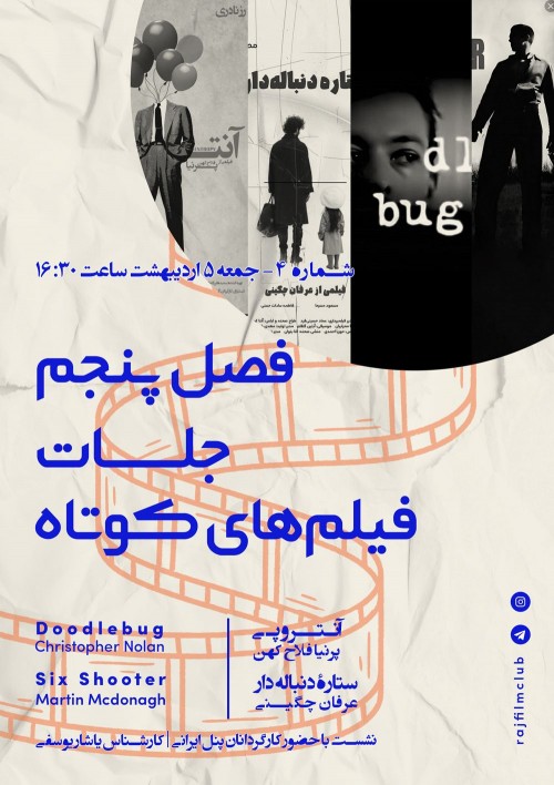 عکس مجموعه فصل پنجم فیلم‌های کوتاه رج: شماره ۴