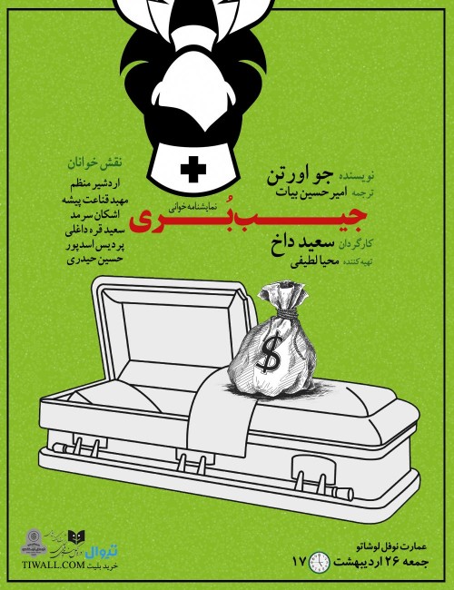 عکس نمایشنامه‌خوانی جیب بری