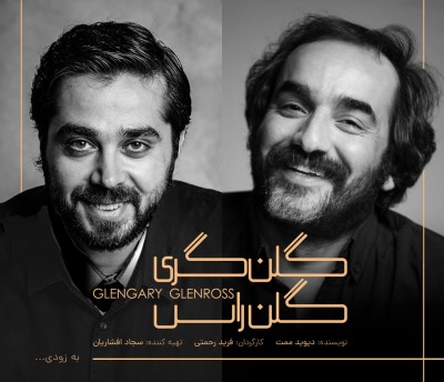 نمایش گلن گری گلن راس | نمایش «گلن گری گلن راس» به کارگردانی فرید رحمتی و تهیه‌کنندگی سجاد افشاریان مردادماه ۱۴۰۴ در تماشاخانه دا روی صحنه می‌رود. | عکس