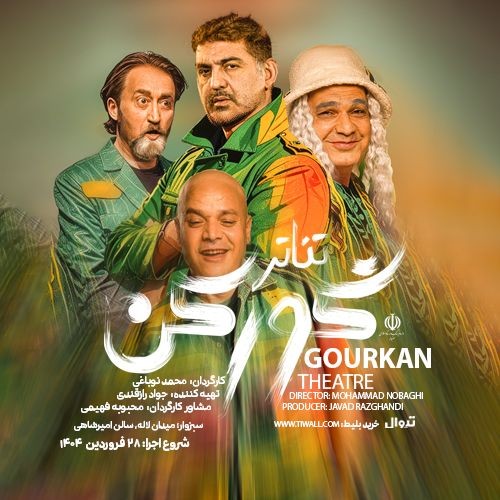 عکس نمایش گورکن