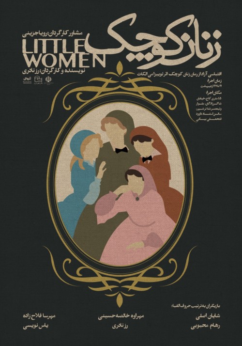 عکس نمایش زنان کوچک