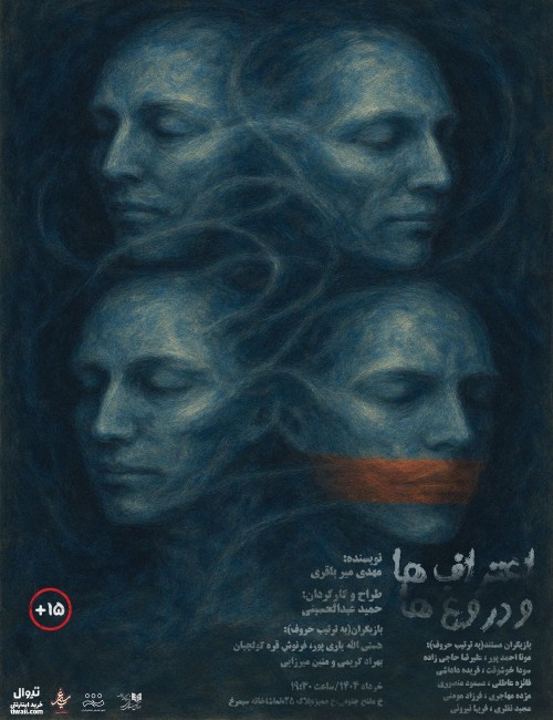 عکس نمایش اعتراف‌ها و دروغ‌ها