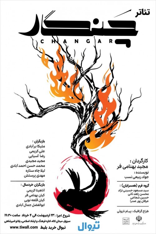 عکس نمایش چنگار