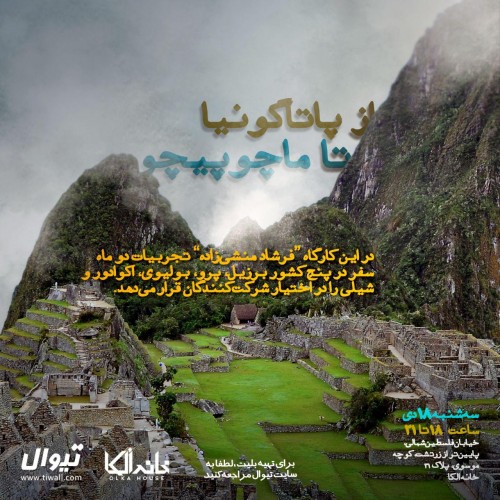 عکس کارگاه از پاتاگونیا تا ماچوپیچو