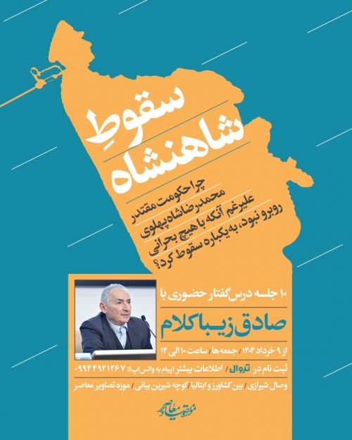 عکس دوره آموزشی سقوط شاهنشاه