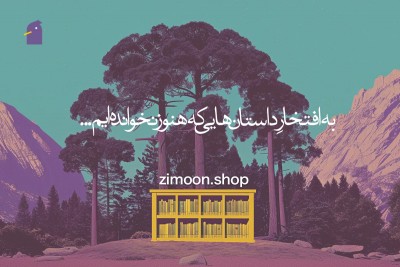 «زی‌مون» شکل تازه‌ای از هم‌زیستی فرهنگ و خلاقیت  | عکس