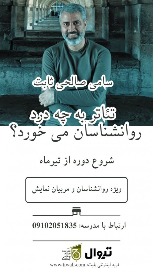 عکس کارگاه تئاتر به چه درد روانشناسان می خورد؟