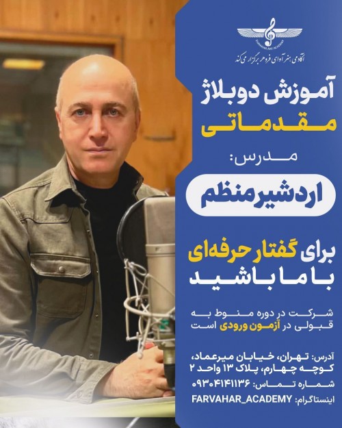 عکس دوره آموزشی دوبلاژ مقدماتی با اردشیر منظم