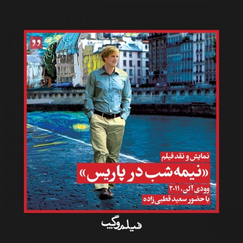 عکس فیلم نیمه شب در پاریس