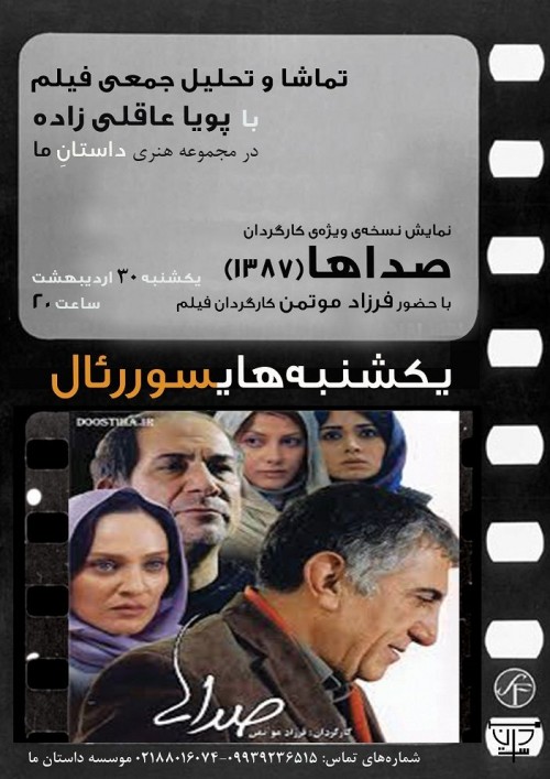 عکس فیلم صداها