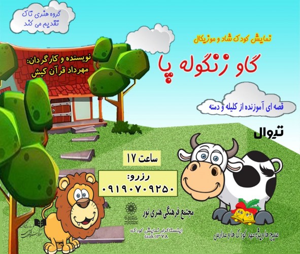 عکس نمایش کودک گاو زنگوله پا