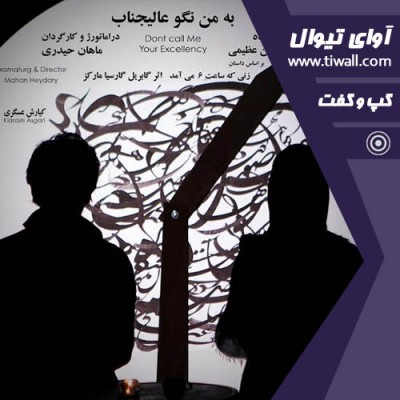 نمایش به من نگو عالیجناب | گفتگوی تیوال با ماهان حیدری | عکس