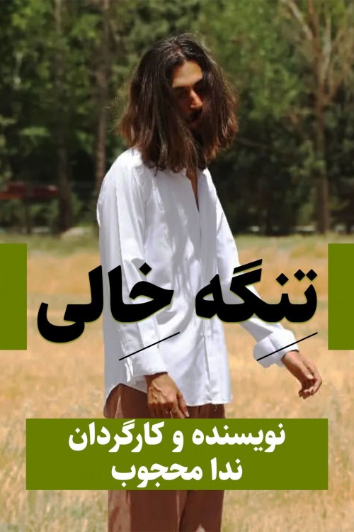 عکس فیلم کوتاه تنگه خالی