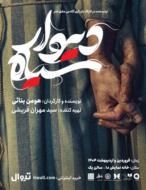 عکس نمایش دیوار سیاه