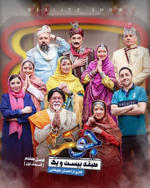 عکس سریال جوکر - فصل دوم