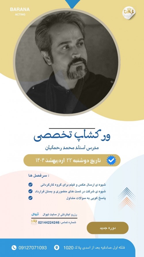 عکس مستر کلاس شیوه‌ی شرکت در تست‌های بازیگری