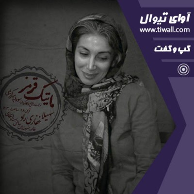 نمایش ماتیک قرمز | گفتگوی تیوال با سهیلا غفاری راد | عکس