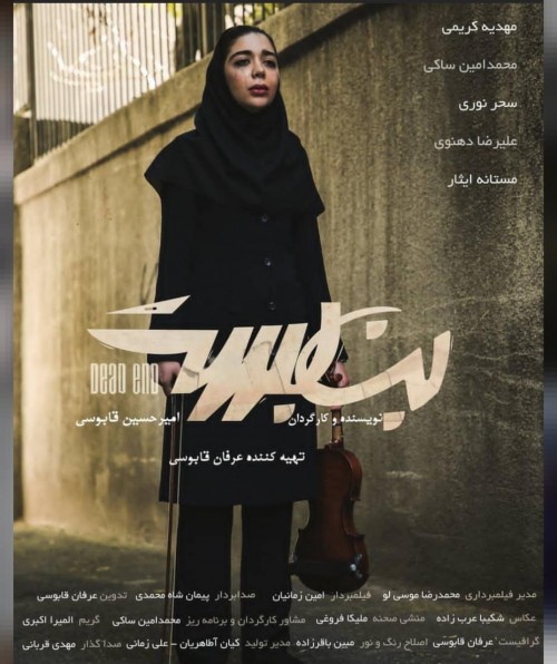 عکس فیلم کوتاه بن بست