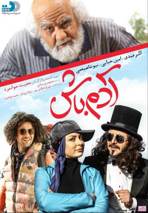 عکس فیلم آدم باش