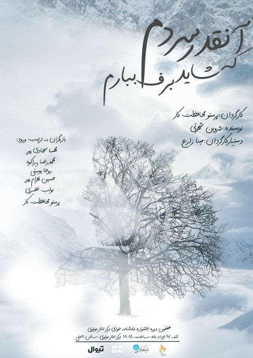 عکس نمایشنامه‌خوانی آنقدر سردم که شاید برف ببارم
