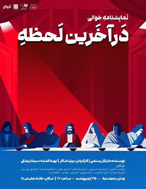 عکس نمایشنامه‌خوانی در آخرین لحظه