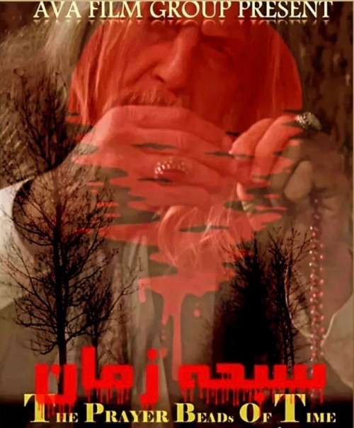 عکس فیلم کوتاه سبحه زمان
