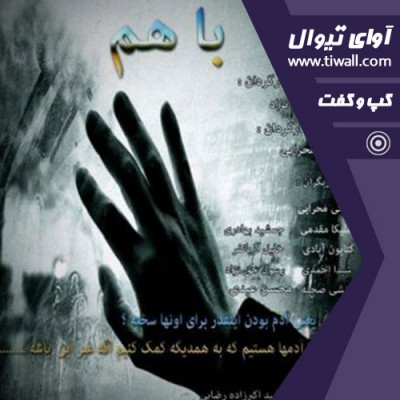 نمایش با هم | گفتگوی تیوال با رسول حق نژاد  | عکس
