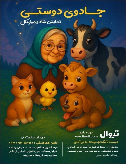 عکس نمایش جادوی دوستی