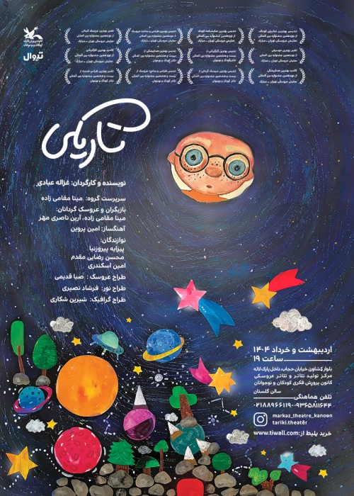 عکس نمایش تاریکی
