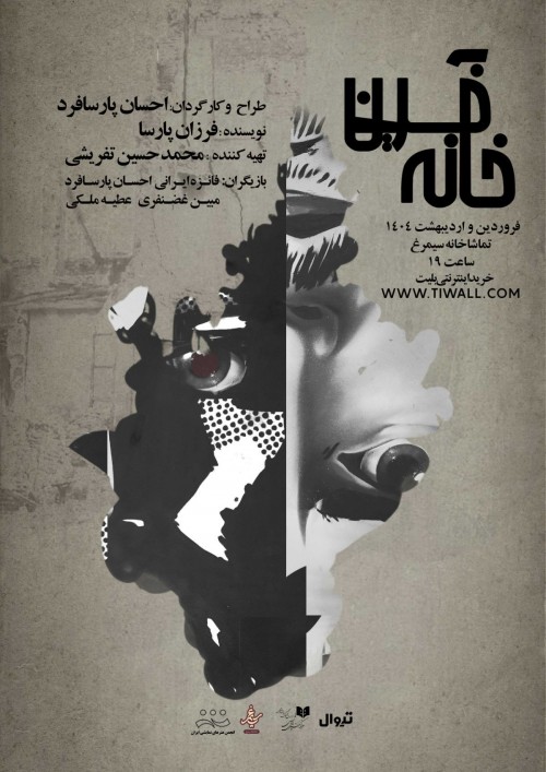 عکس نمایش آخرین خانه