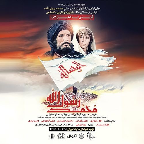 عکس فیلم محمد رسول‌الله