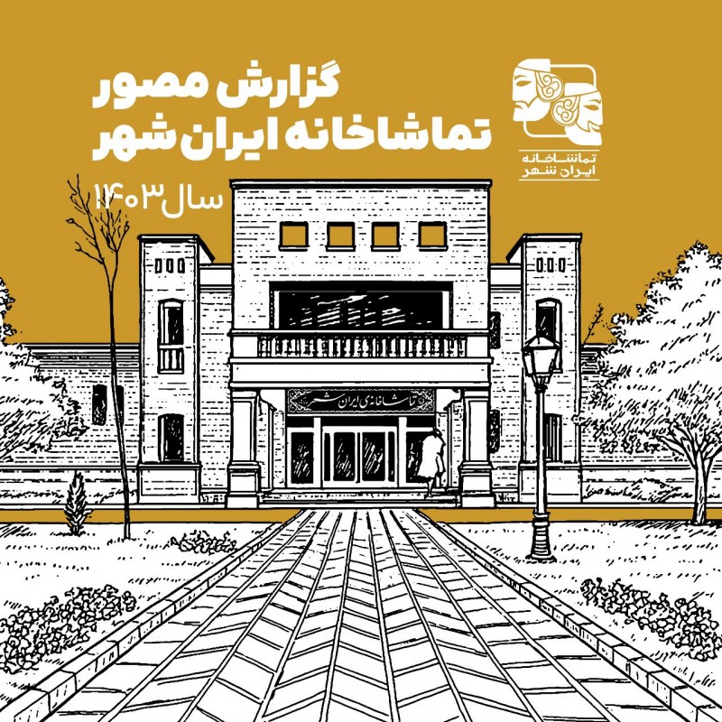 گزارش مصور تماشاخانه ایران‌شهر در سال ۱۴۰۳ منتشر شد | عکس