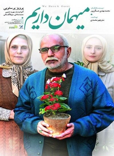 عکس فیلم مهمان داریم