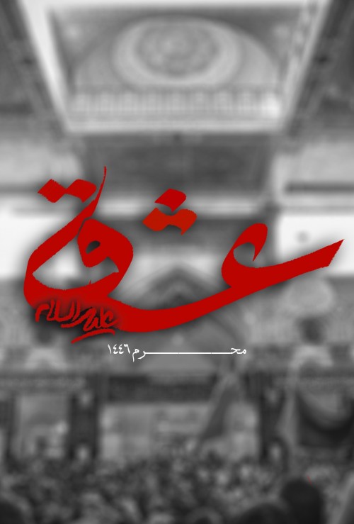 عکس برنامه عشق علیه السلام