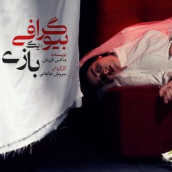 نمایش بیوگرافی؛ یک بازی | عکس
