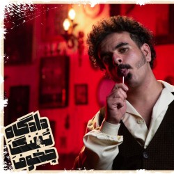 نمایش دادگاه تفنگ چخوف | عکس