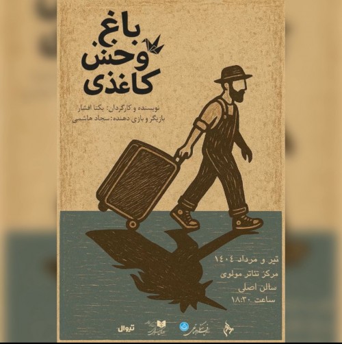 عکس نمایش باغ وحش کاغذی