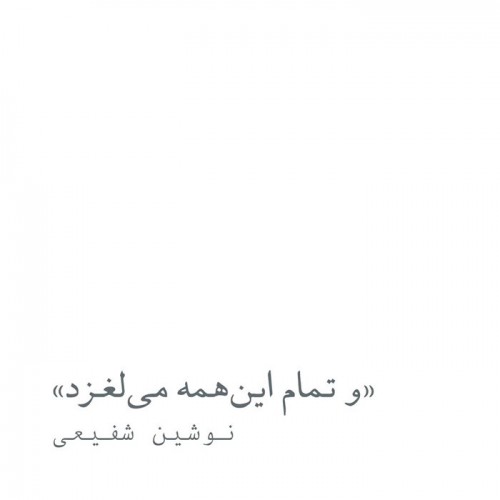 عکس نمایشگاه و تمام این‌همه می‌لغزد