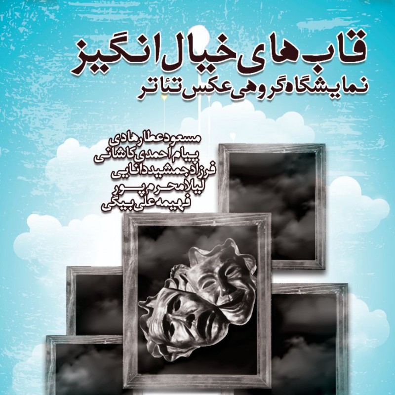 «قاب‌های خیال انگیز» تئاتر به نمایش گذاشته خواهد شد | عکس