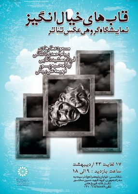 نمایشگاه قاب های خیال انگیز | «قاب‌های خیال انگیز» تئاتر به نمایش گذاشته خواهد شد | عکس