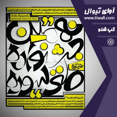 روزانه نهمین دوره جشنواره طنز سوره، شماره پنجم | عکس