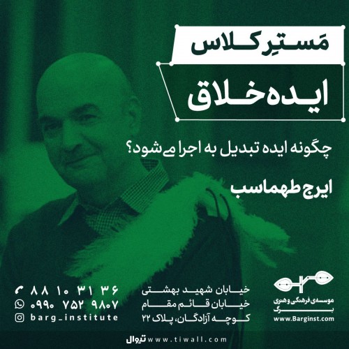 عکس مستر کلاس ایده‌ی خلاق