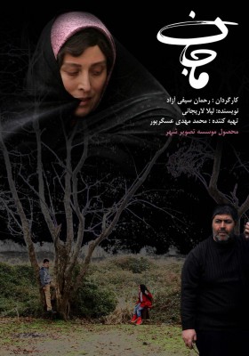 فیلم ماجان | همزمان با ساخت موسیقی  از پوستر «ماجان» رونمایی شد  | عکس