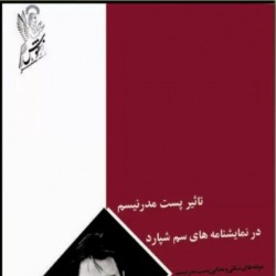 کتاب تاثیر پست مدرنیسم در نمایشنامه‌های سم شپارد | عکس
