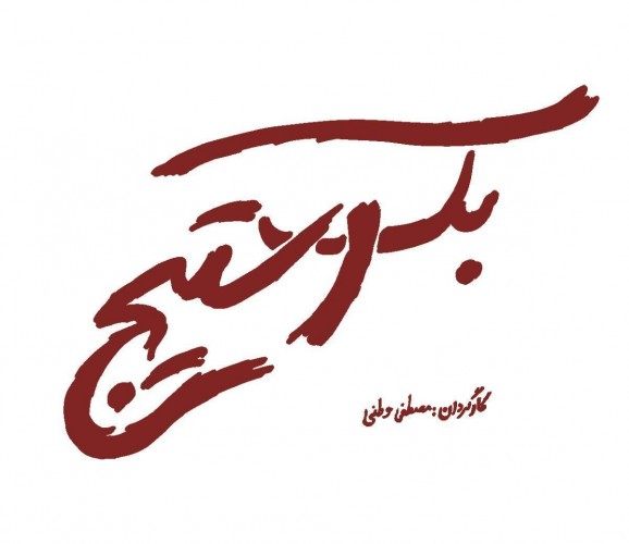 عکس نمایش پشت صحنه